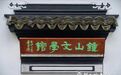 钟山文学馆开放，“文都”南京新地标+1