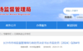 未按照要求配备电梯安全总监及电梯安全员，长沙一公司被处罚