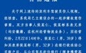 警方通报“宾利车主伤人事件”：两人系表兄弟 安徽籍