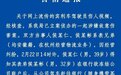 胡锡进评杭州宾利车主持器行凶：太无法无天了，这是什么素质！