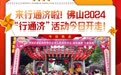 凤凰快报|五张图速览2024年佛山“行通济”活动