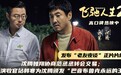 《飞驰人生2》发正片片段 路演收官站韩寒为沈腾颁发“巴音布鲁克永远的王”