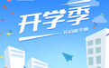 新学期“龙”重登场！“浙”里学校花式开学