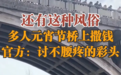 元宵节湖北一大桥上多人撒钱 官方回应