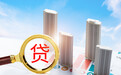 多地公积金政策再加码 青岛房贷利率处于第三梯队