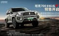 坦克700 Hi4-T将于2月26日上市 预售价46.8万元起