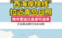 “西海岸快线”拉近青岛日照