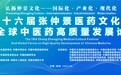 这场中医药盛会，用“仲景文化”让世界瞩目