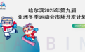 哈尔滨亚冬会市场开发计划启动