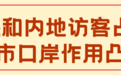 超500万！香港居民与内地旅客占比99%！深港口岸高效通关温情服务