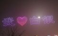 无人机+烟花秀点亮最美夜空　多彩白银乐“宵”遥