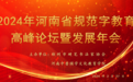 2024年河南省规范字教育高峰论坛暨发展年会圆满举行