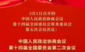 权威快报｜全国政协会议议程来了