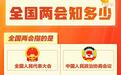 全国两会知多少？一起get知识点