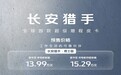 全球首款超级增程皮卡！长安猎手来了：3月1日上市