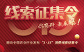 你有料，我来曝！凤凰网新三农315线索征集令来了