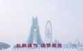 哈尔滨冰雪大世界成功入选全国首批智慧旅游沉浸式体验新空间培育试点项目
