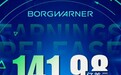 博格华纳怎么样？预计2024年营收将达到144-149亿美元