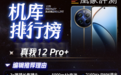 真我12 Pro+实测数据发布：5000mAh电池续航表现如何？｜榜单上新