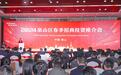 总投资52.56亿元！徐州市泉山区举行春季招商投资推介会