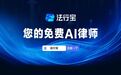 法行宝：您身边的免费AI律师，智能化引领法律服务新变革