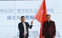 哈尔滨广厦学院社会公益学院揭牌