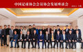 中国足协会员协会发展座谈会在上海召开