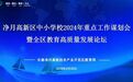 净月高新区召开全区中小学校2024年重点工作谋划会暨教育高质量发展论坛