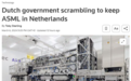 ASML要走？荷兰急了
