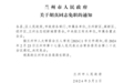 甘肃三地最新人事动态：兰州水务局局长被免职