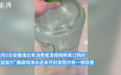 安徽一顾客称未开封桶装水现吸管 厂家：出厂有严格质检
