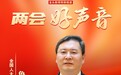 全国人大代表鲁海威：加快建设新的电力外送通道