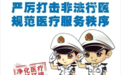 关注 | 长春净月高新技术产业开发区卫生健康局关于开展“非法行医整治月”专项行动的通告