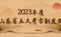 2023年度山东省五大考古新发现揭晓