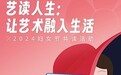 掌阅精选开展2024妇女节“艺读人生：让艺术融入生活”共读活动