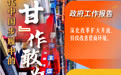 海报丨从政府工作报告看中国步履中的“甘”作敢为