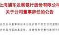 浦发银行又有新情况