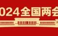何东代表谈积石山灾后重建　今年两会带来这些金点子