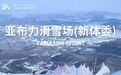 亚布力滑雪场发布2023-2024雪季停业公告