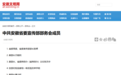 厅级干部履新！安徽滁州人