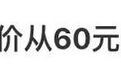 大降价！从60元降到2.5元，很多人都吃过……