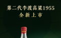 就在今天！第二代李渡高粱1955升级上市