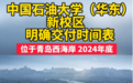 中国石油大学（华东）新校区明确交付时间表