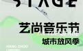 “艺尚音乐节”将在临平上演 超豪华明星阵容曝光