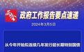 1万亿元超长期特别国债！这些“关键数字”透露重要信息