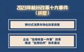 2023年杭州改革十大事件 拱墅先行先试