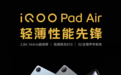 iQOO Pad Air平板电脑上架：骁龙870， 2.8K 144Hz 11.5英寸屏，1749元起