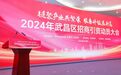 持续推进“一号工程”！武昌区召开2024年招商引资动员大会