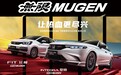 广汽本田飞度/型格無限MUGEN版车型上市：外观更运动，售9.78万元、15.79万元