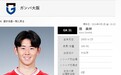 中国球员入日本籍 盼代表日本踢世界杯